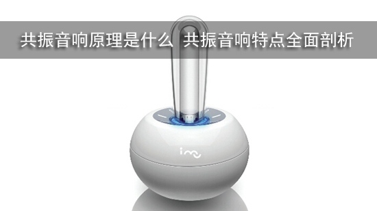 共振音响原理是什么 共振音响特点全面剖析 