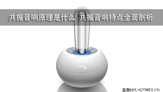 共振音响原理是什么 共振音响特点全面剖析