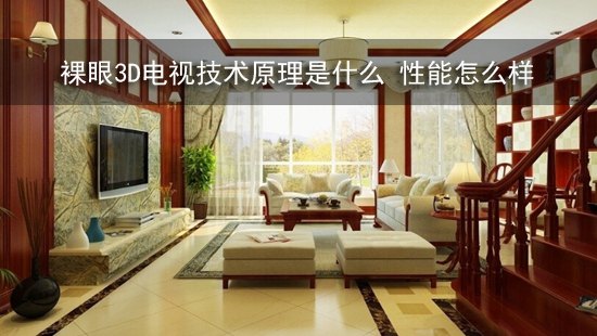 裸眼3D电视技术原理是什么 性能怎么样
