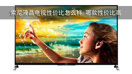 索尼液晶电视性价比怎么样 哪款性价比高