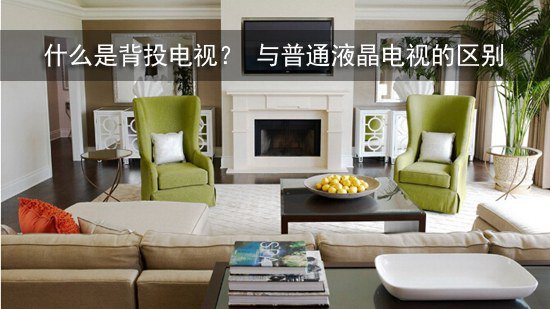 什么是背投电视？ 与普通液晶电视的区别