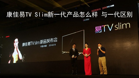 康佳易TV Slim新一代产品怎么样 与一代区别