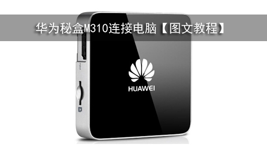 华为秘盒M310连接电脑【图文教程】