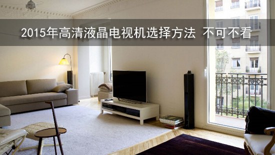 2015年高清液晶电视机选择方法 不可不看