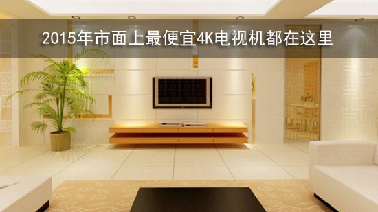 2015年市面上最便宜4K电视机都在这里