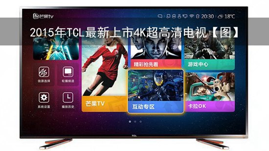 2015年TCL最新上市4K超高清电视【图】