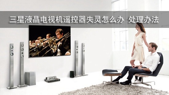 三星液晶电视机遥控器失灵怎么办 处理办法