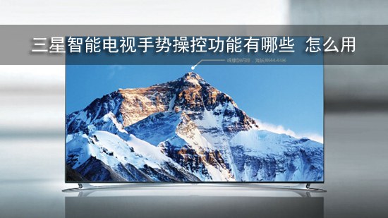 三星智能电视手势操控功能有哪些 怎么用