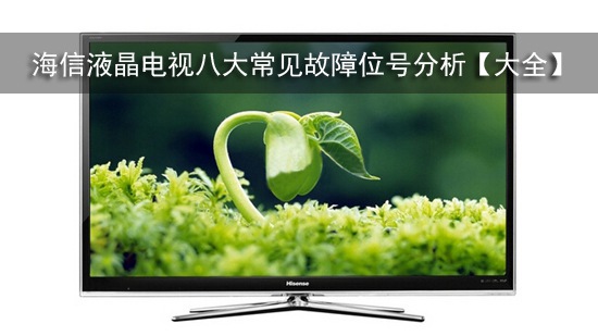 海信液晶电视八大常见故障位号分析【大全】