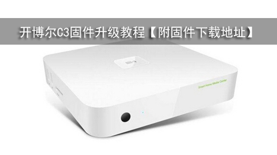 开博尔C3固件升级教程【附固件下载地址】
