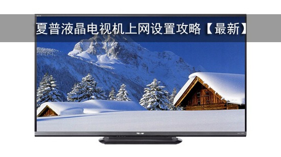 夏普液晶电视机上网设置攻略【最新】