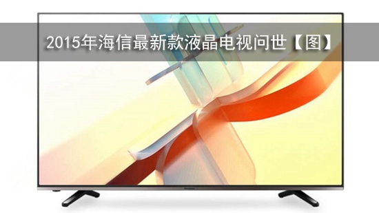 2015年海信最新款液晶电视问世【图】