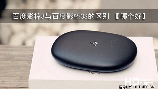 百度影棒3与百度影棒3S的区别 【哪个好】