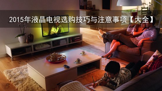 2015年液晶电视选购技巧与注意事项【大全】