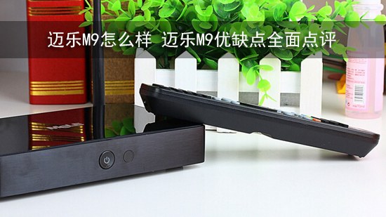 迈乐M9怎么样 迈乐M9优缺点全面点评