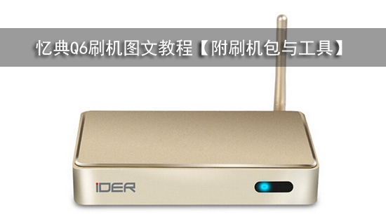 忆典Q6刷机图文教程【附刷机包与工具】