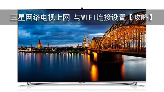 三星网络电视上网 与WIFI连接设置【攻略】