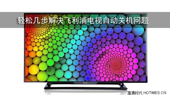 轻松几步解决飞利浦电视自动关机问题
