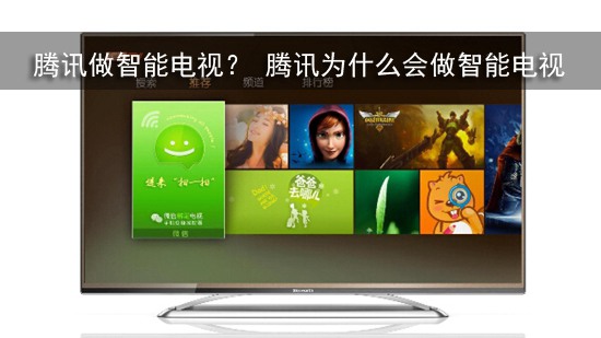 腾讯做智能电视? 腾讯为什么会做智能电视
