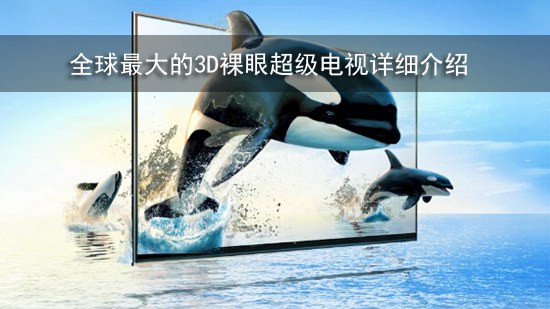 全球最大的3D裸眼超级电视详细介绍