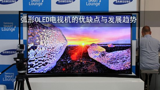 弧形OLED电视机的优缺点与发展趋势