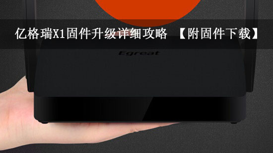 亿格瑞X1固件升级详细攻略 【附固件下载】