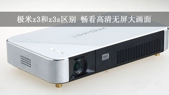 极米z3和z3s区别 畅看高清无屏大画面
