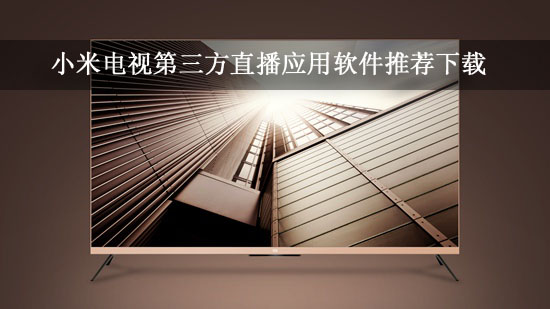 小米电视第三方直播应用软件推荐下载