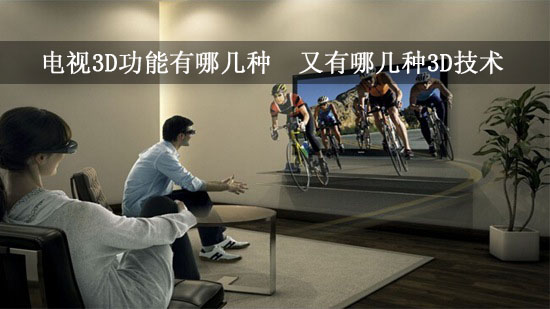 电视3D功能有哪几种 又有哪几种3D技术
