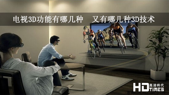 电视3D功能又哪几种 又有哪几种3D技术