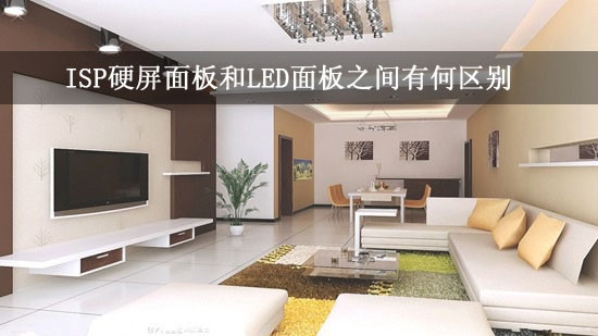 ISP硬屏面板和LED面板之间有何区别