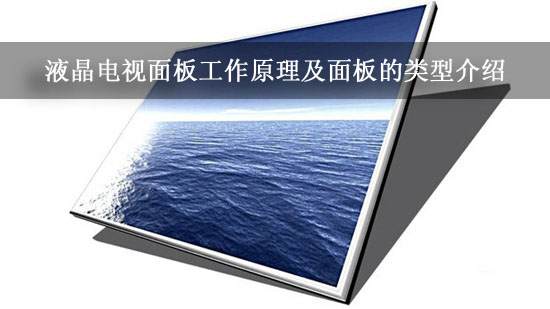 液晶电视面板工作原理及面板的类型介绍