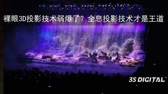 裸眼3D投影技术弱爆了?全息投影技术才是王道