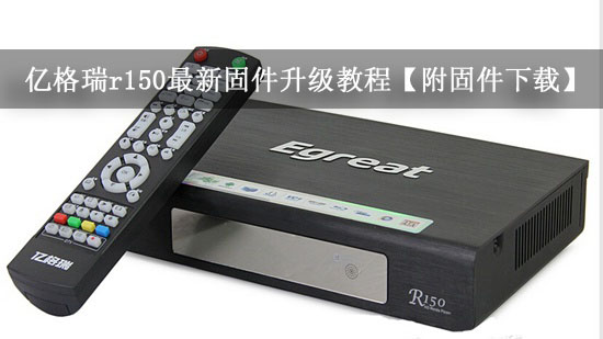 亿格瑞r150最新固件升级教程【附固件下载】