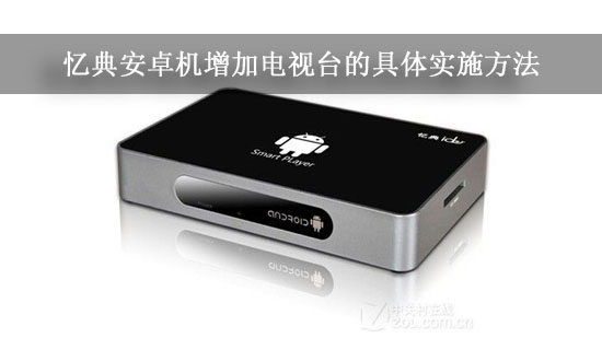 忆典安卓机增加电视台的具体实施方法