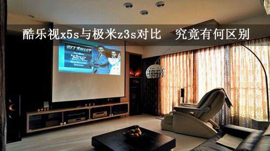 酷乐视x5s与极米z3s对比 究竟有何区别