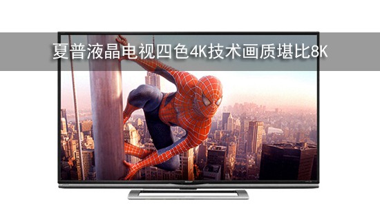 夏普液晶电视四色4K技术画质堪比8K