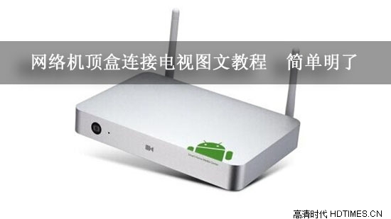 网络机顶盒连接电视图文教程 简单明了
