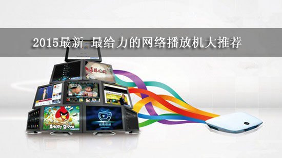2015最新 最给力的网络播放机大推荐