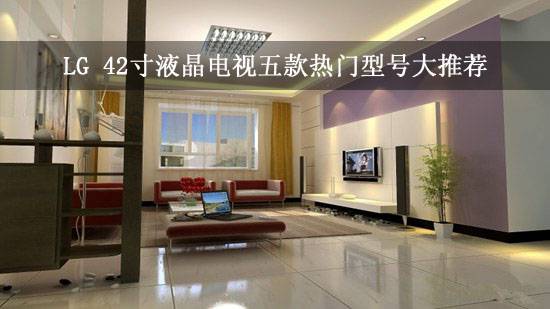 LG 42寸液晶电视五款热门型号大推荐