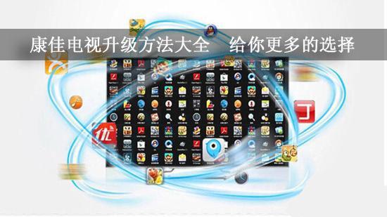 康佳电视升级方法大全 给你更多的选择