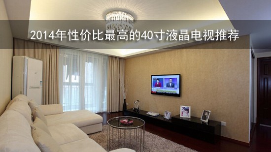 2014年性价比最高的40寸液晶电视推荐