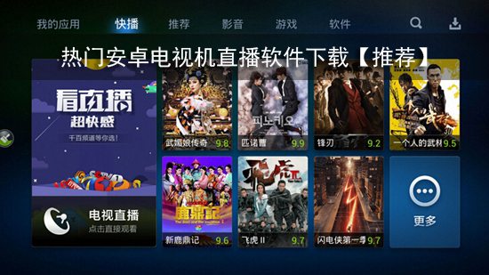 热门安卓电视机直播软件下载【推荐】
