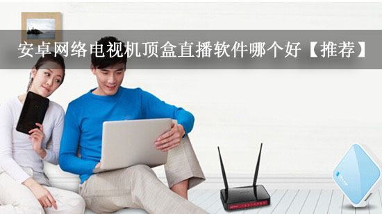 安卓网络电视机顶盒直播软件哪个好【推荐】