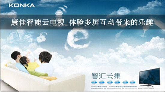 康佳智能云电视 体验多屏互动带来的乐趣