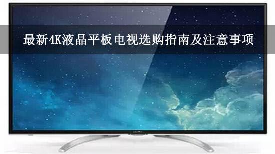 最新4K液晶平板电视选购指南及注意事项