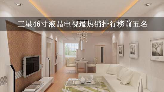三星46寸液晶电视最热销排行榜前五名