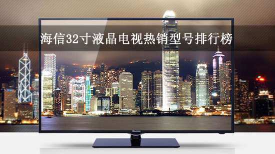 海信32寸液晶电视热销型号排行榜