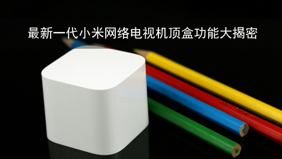 最新一代小米网络电视机顶盒功能大揭密