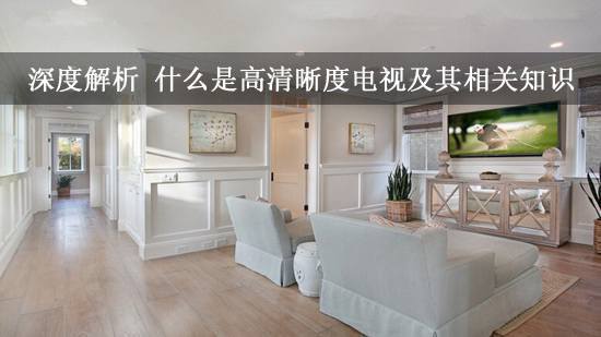 深度解析 什么是高清晰度电视及其相关知识